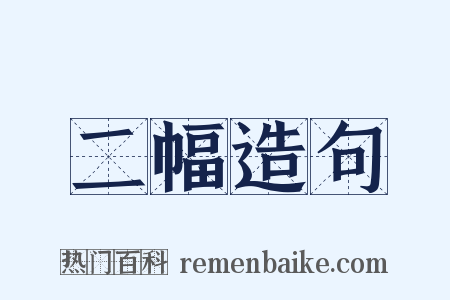 二幅造句是什么意思的图片